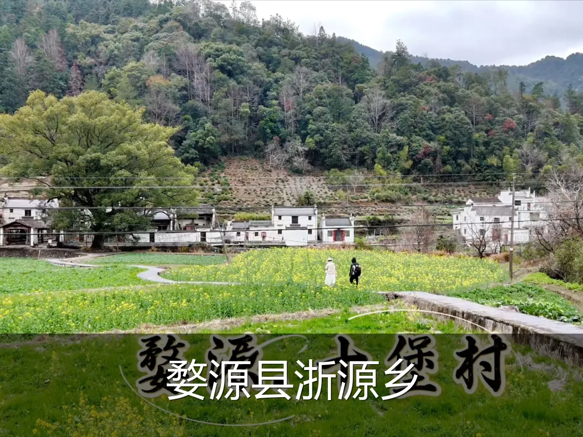婺源县浙源乡