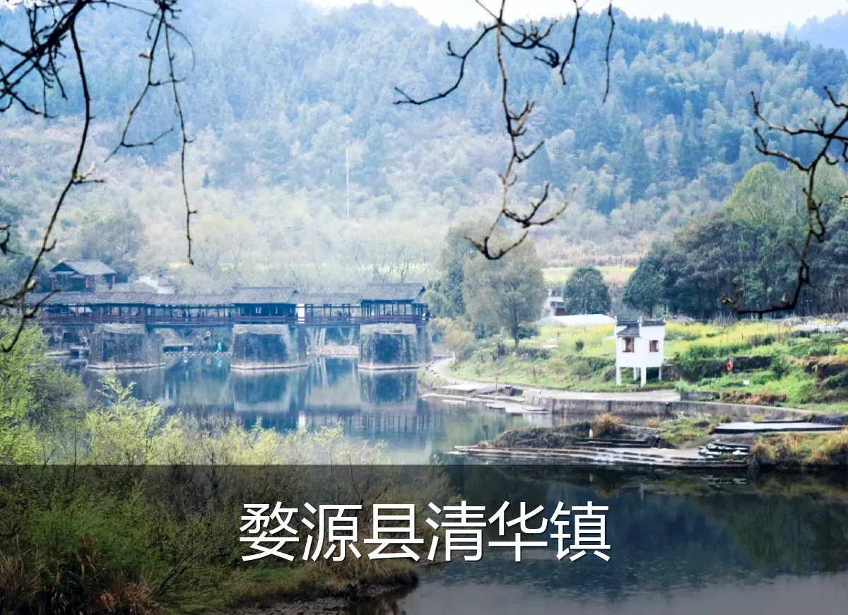 婺源县清华镇