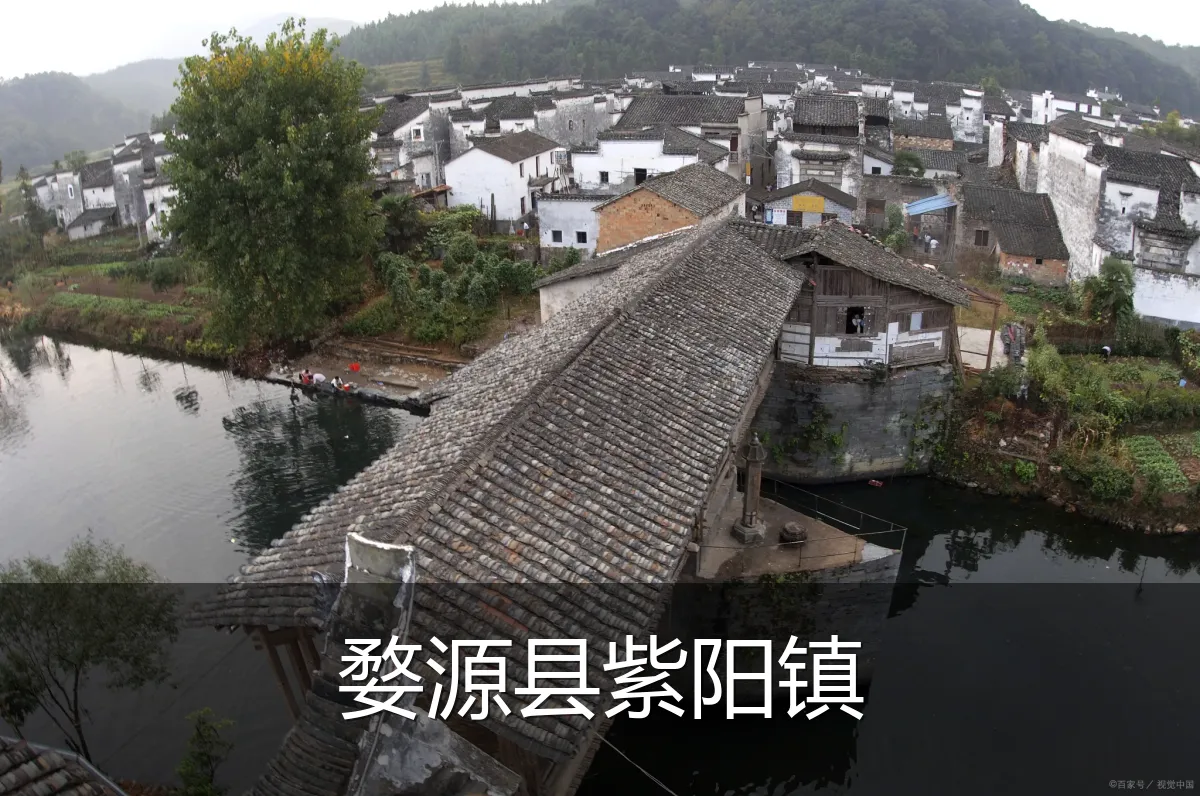 婺源县紫阳镇