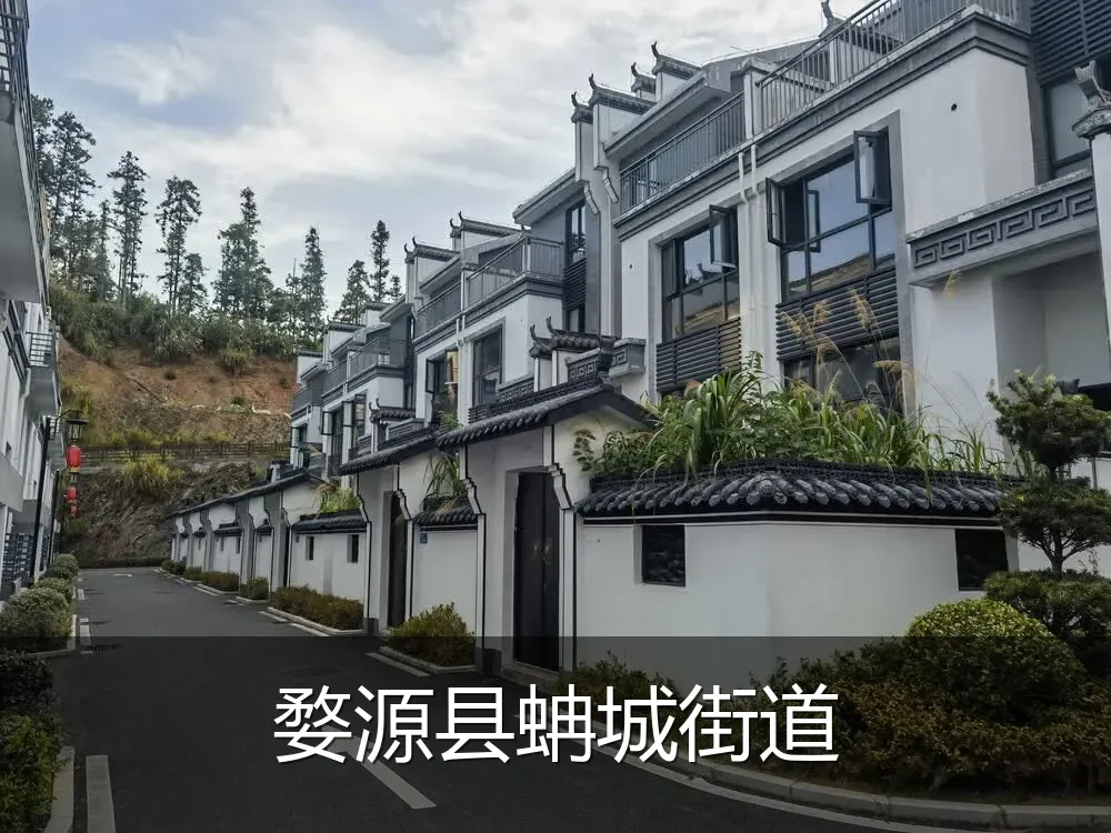 婺源县蚺城街道